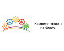 BG05SFPR001-2.001-0001 „КОМПЕТЕНТНОСТИ НА ФОКУС“ 2